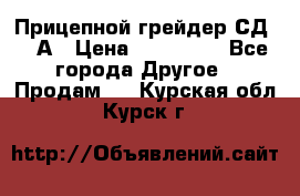 Прицепной грейдер СД-105А › Цена ­ 837 800 - Все города Другое » Продам   . Курская обл.,Курск г.